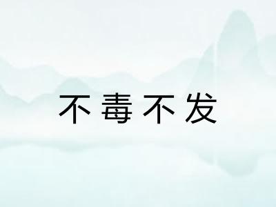 不毒不发