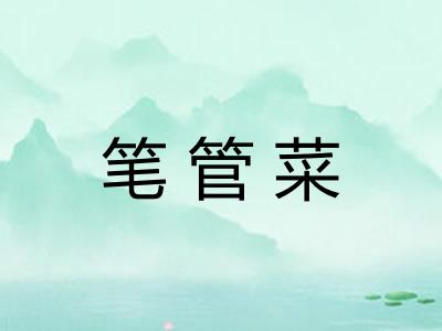 笔管菜