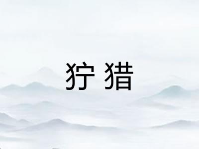 狞猎