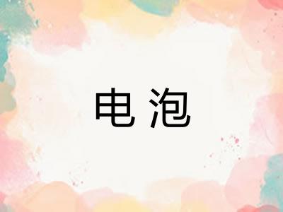 电泡