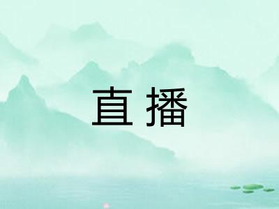 直播
