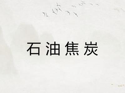 石油焦炭