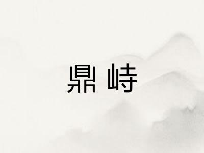 鼎峙
