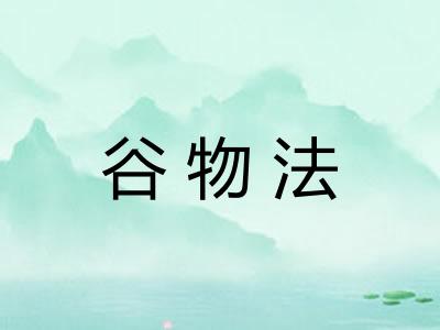 谷物法