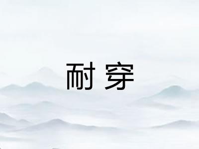 耐穿