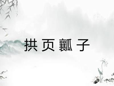 拱页瓤子