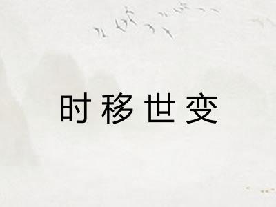 时移世变