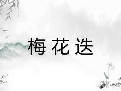梅花迭