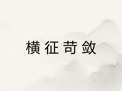 横征苛敛