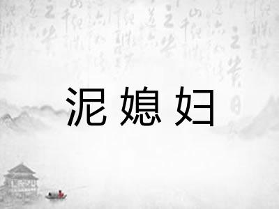 泥媳妇