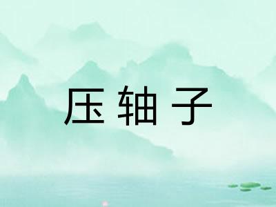 压轴子