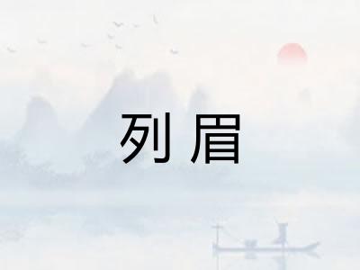 列眉