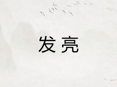 发亮