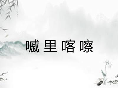 嘁里喀嚓
