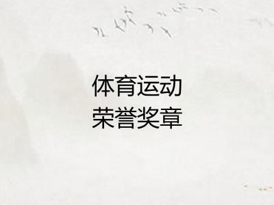 体育运动荣誉奖章