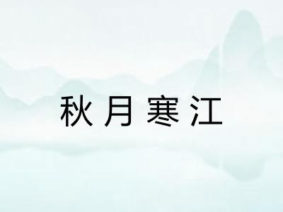 秋月寒江