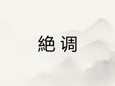 絶调