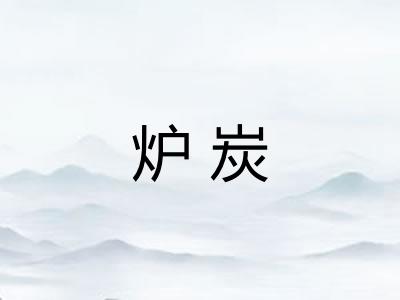 炉炭