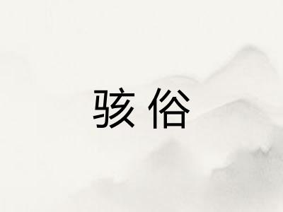 骇俗