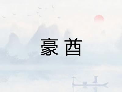 豪酋