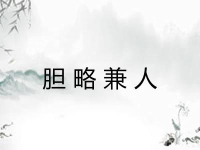 胆略兼人