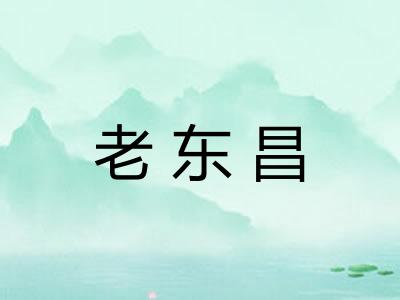老东昌