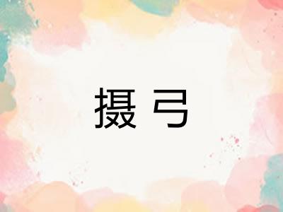 摄弓