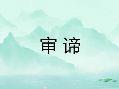 审谛