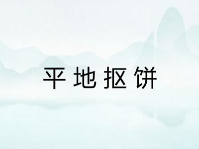 平地抠饼