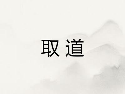取道