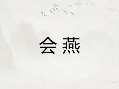 会燕