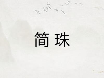 简珠