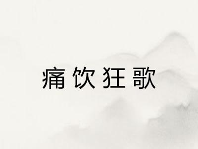痛饮狂歌