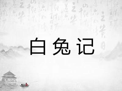 白兔记