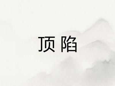 顶陷