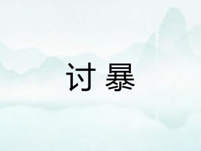 讨暴