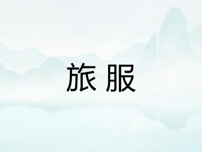 旅服