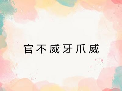 官不威牙爪威