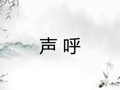 声呼