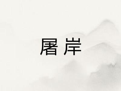 屠岸