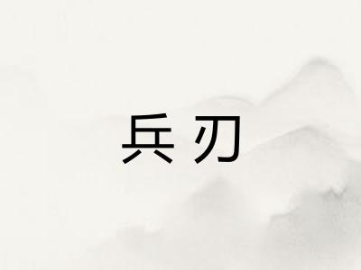 兵刃