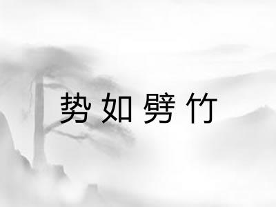 势如劈竹