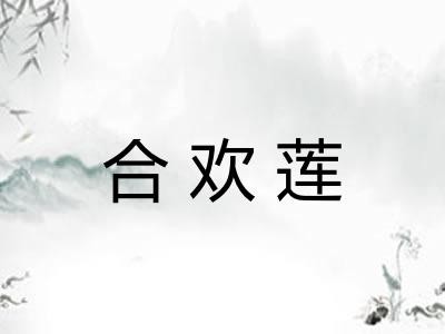 合欢莲