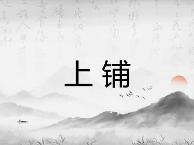 上铺