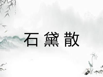 石黛散