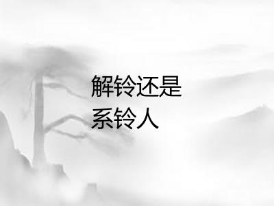 解铃还是系铃人