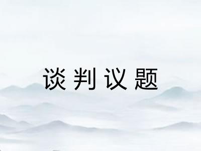谈判议题