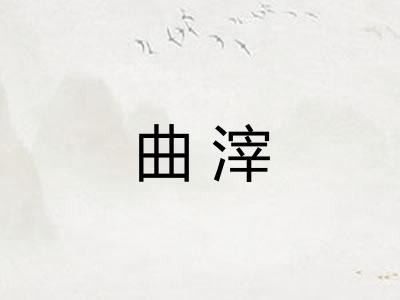 曲滓
