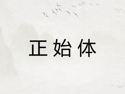 正始体