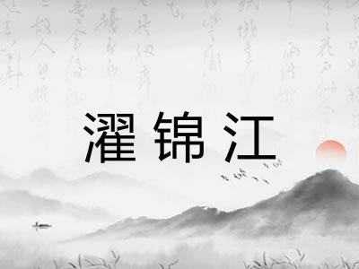 濯锦江